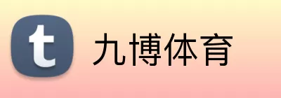 九博体育 Logo